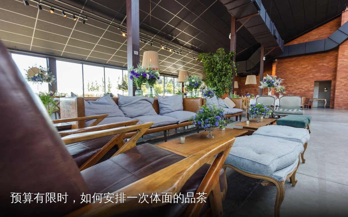 预算有限时，如何安排一次体面的品茶
